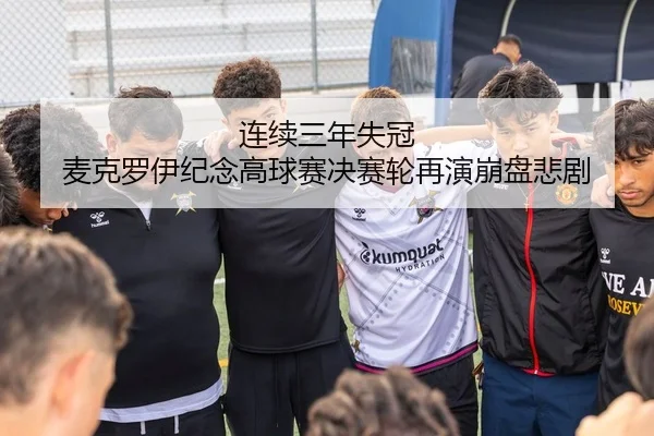 连续三年失冠 麦克罗伊纪念高球赛决赛轮再演崩盘悲剧