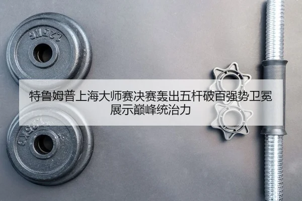 te-lu-mu-pu-shang-hai-da-shi-sai-jue-sai-hong-chu-wu-gan-po-bai-qiang-shi-wei-mian-zhan-shi-dian-feng-tong-zhi-li-2-151.jpg