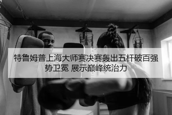 te-lu-mu-pu-shang-hai-da-shi-sai-jue-sai-hong-chu-wu-gan-po-bai-qiang-shi-wei-mian-zhan-shi-dian-feng-tong-zhi-li-1-394.jpg